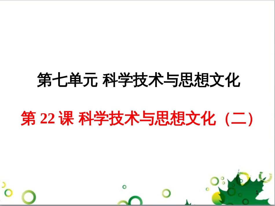 八年级历史上册 第22课 科学技术与思想文化（二）课件2 新人教版_第1页