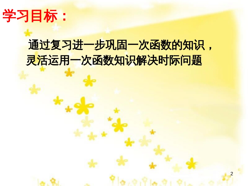 八年级数学上册 12.4 综合与实践 一次函数模型的应用课件 （新版）沪科版 (25)_第2页