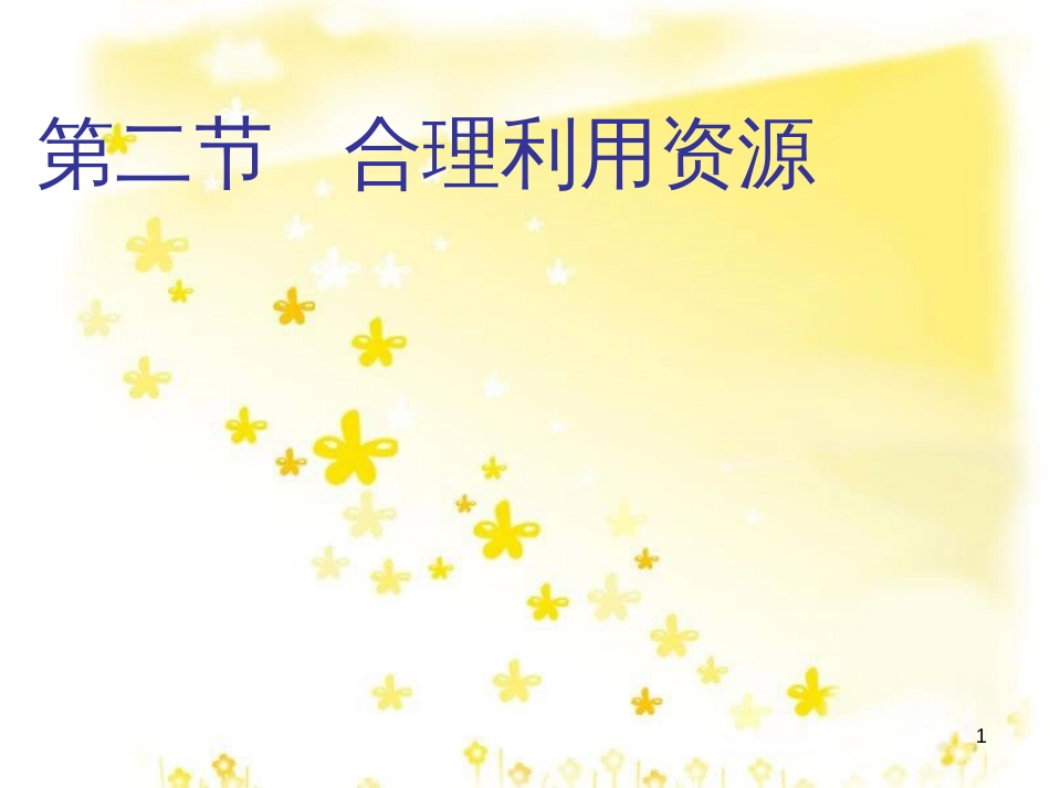 八年级政治下册 第六单元 复兴中华 第20课 保护我们共有的家园 第2框 合理利用资源课件 苏教版_第1页