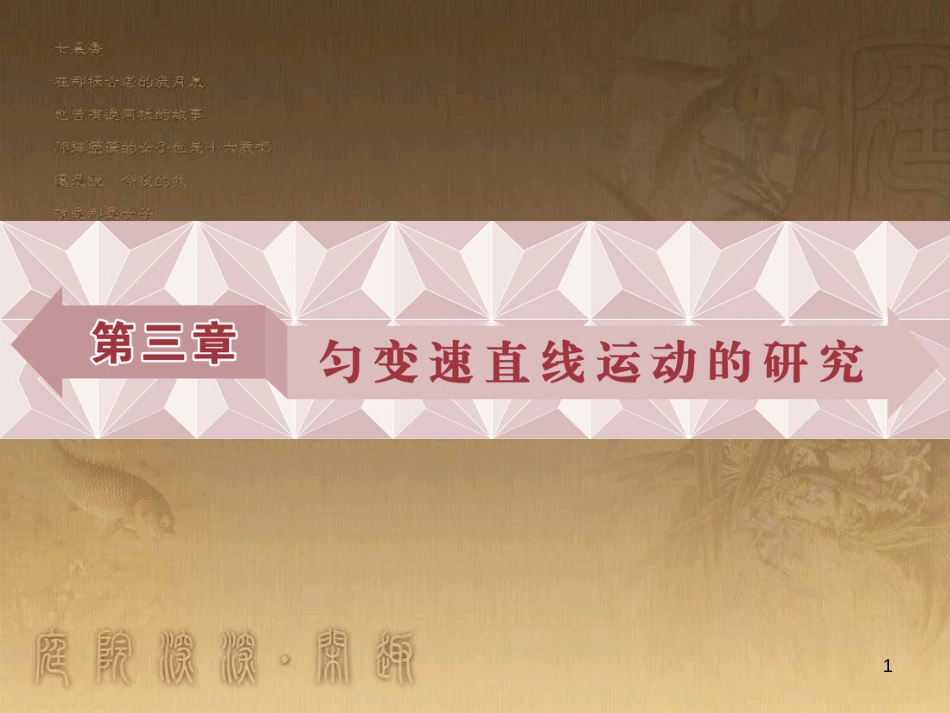 高考语文总复习 第1单元 现代新诗 1 沁园春长沙课件 新人教版必修1 (215)_第1页