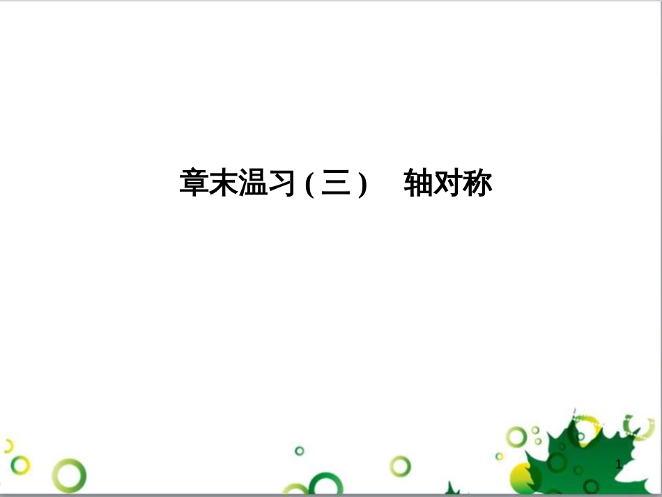 八年级数学上册 第十三章 轴对称章末复习课件 （新版）新人教版_第1页