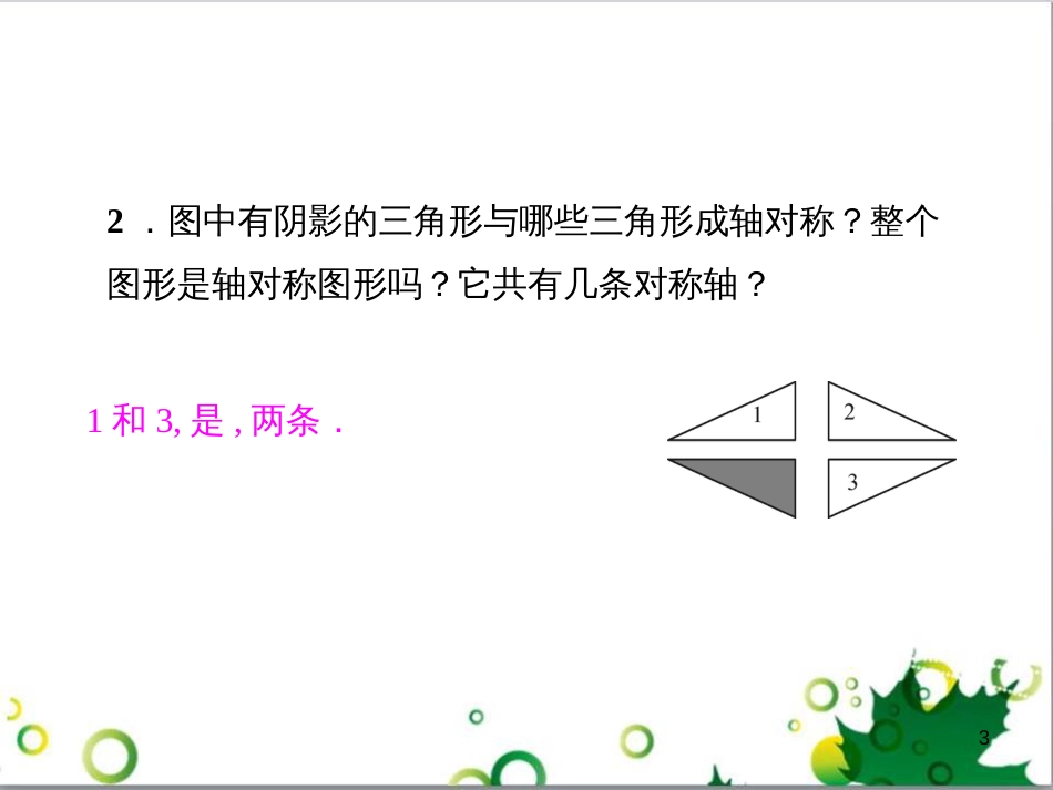 八年级数学上册 第十三章 轴对称章末复习课件 （新版）新人教版_第3页