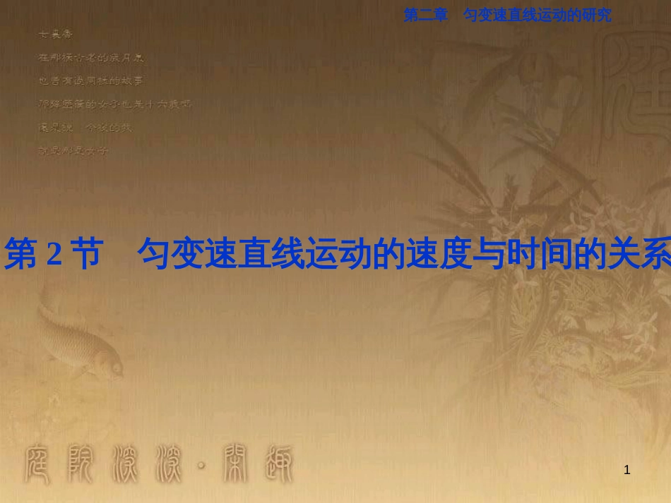 高考语文总复习 第1单元 现代新诗 1 沁园春长沙课件 新人教版必修1 (267)_第1页