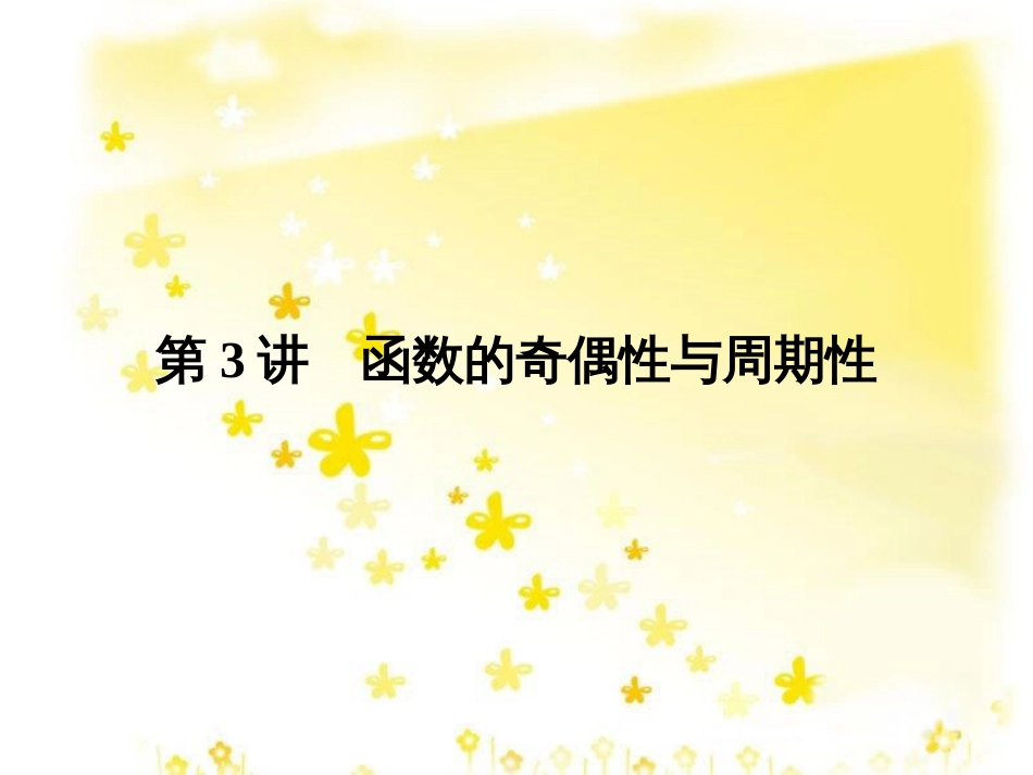 高考数学一轮复习 第二章 函数概念与基本初等函数I 第1讲 函数及其表示课件 (13)_第1页