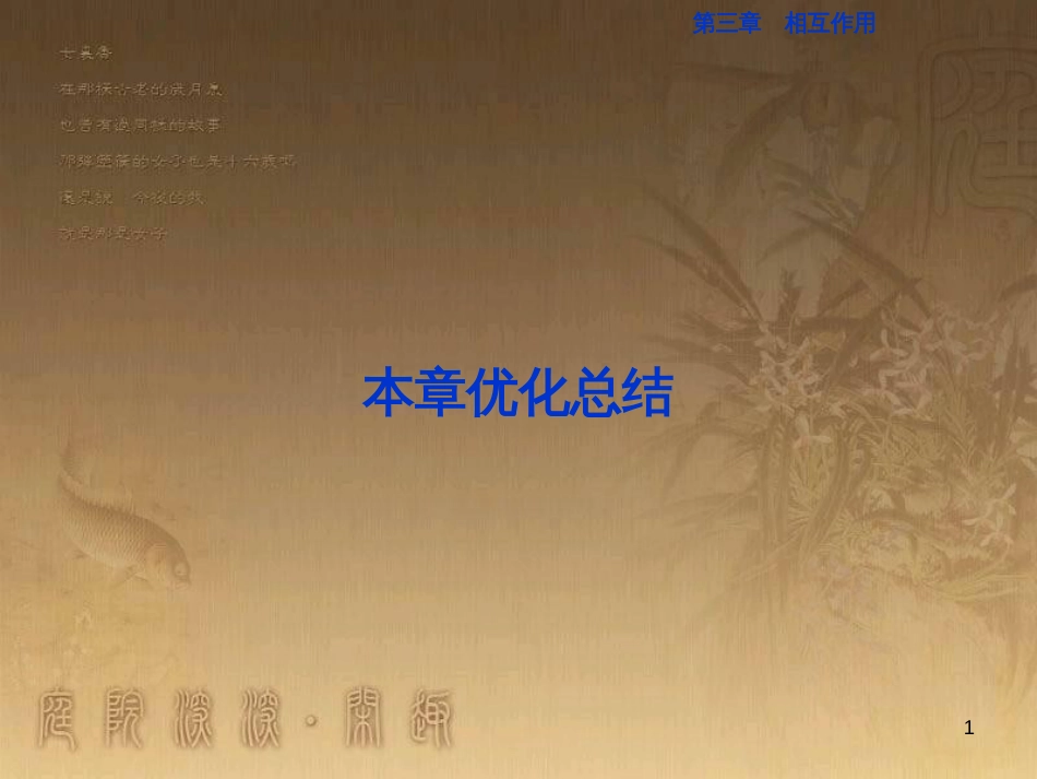 高考语文总复习 第1单元 现代新诗 1 沁园春长沙课件 新人教版必修1 (216)_第1页