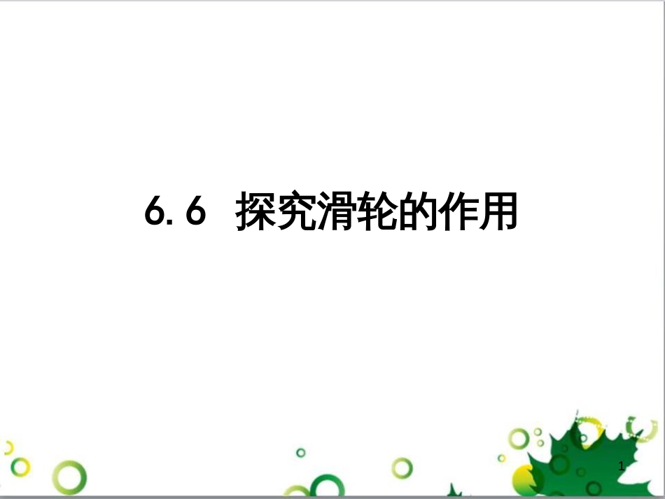 八年级物理下册 6.6 探究滑轮的作用课件 粤教沪版_第1页