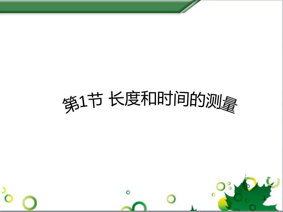 八年级物理上册 6.4 密度与社会生活课件 （新版）新人教版 (28)_第1页