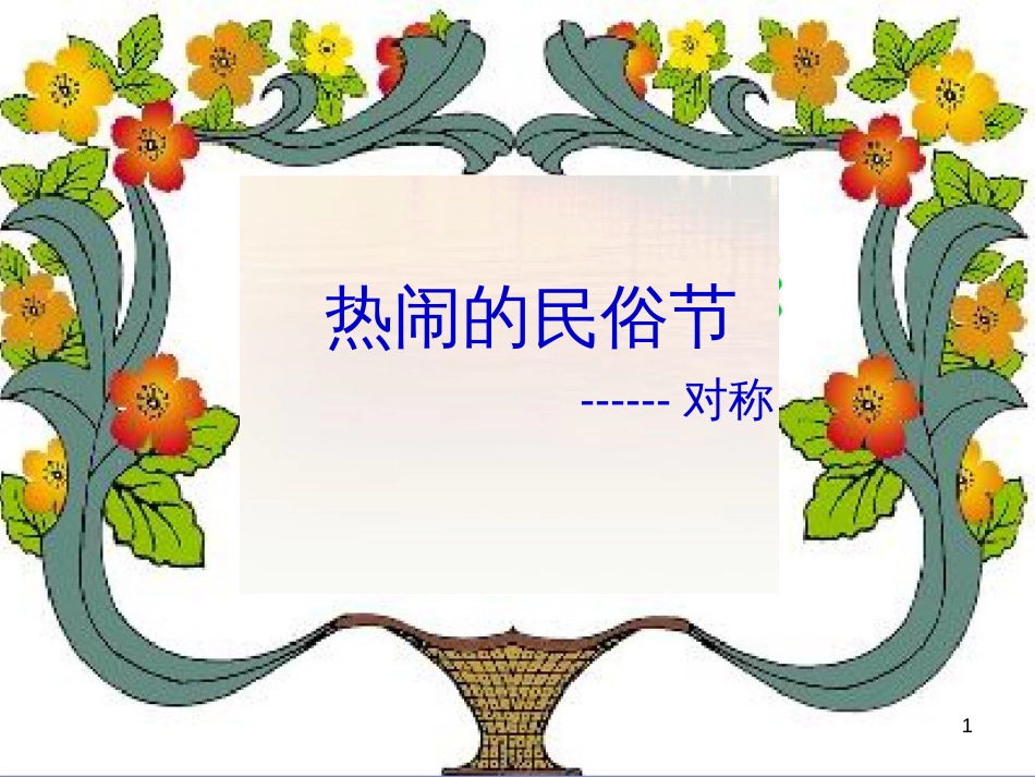 八年级生物下册 13.1 生物的分类课件1 北京版 (524)_第1页