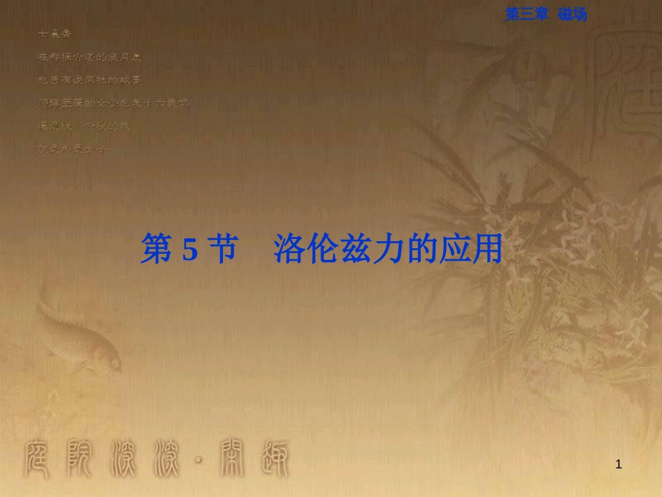 高考语文总复习 第1单元 现代新诗 1 沁园春长沙课件 新人教版必修1 (234)_第1页