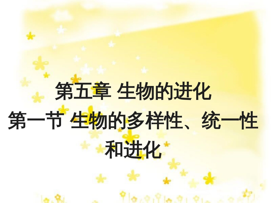 高中生物 第五章 生物的进化 5.1 生物的多样性、统一性和进化教学课件 浙科版必修2_第1页