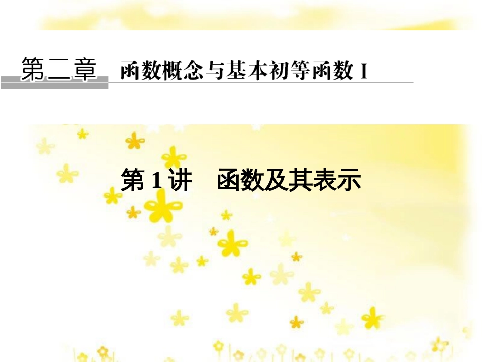 高考数学一轮复习 第二章 函数概念与基本初等函数I 第1讲 函数及其表示课件 (1)_第1页