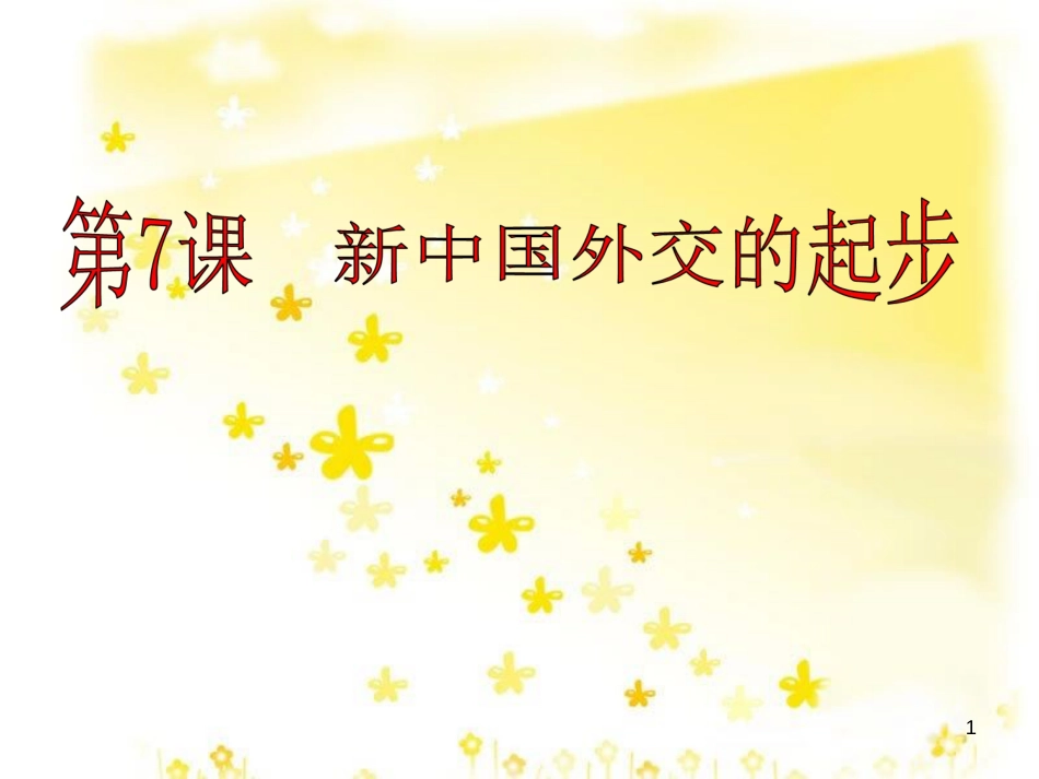 八年级历史下册 第二单元 第7课《新中国外交的起步》课件 冀教版_第1页