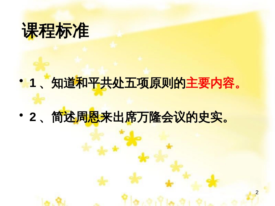 八年级历史下册 第二单元 第7课《新中国外交的起步》课件 冀教版_第2页