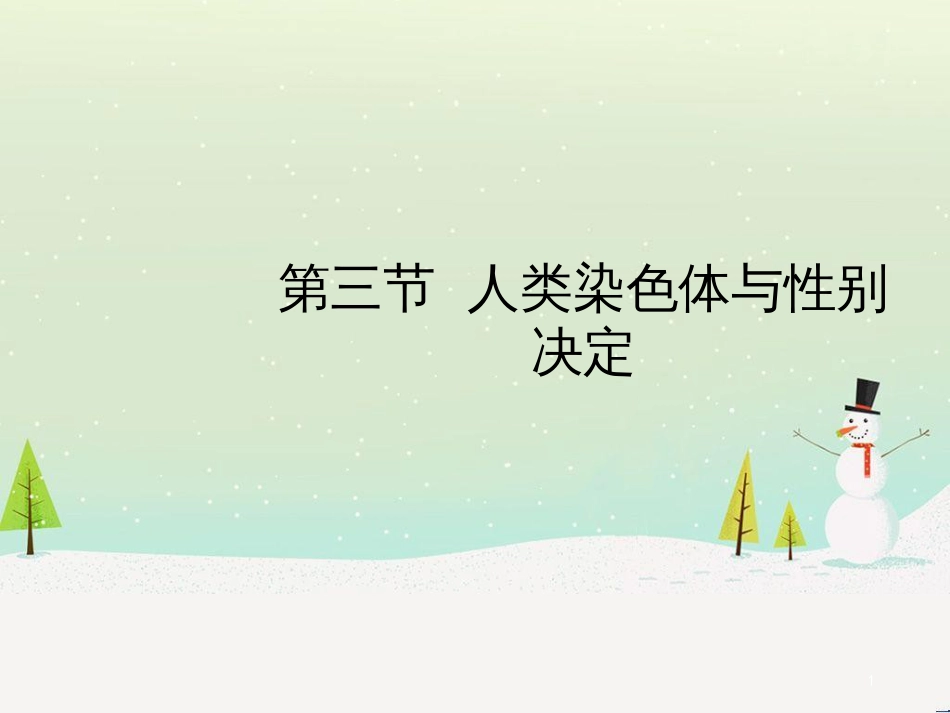 八年级生物上册 4.4.3《人类染色体与性别决定》课件1 （新版）济南版_第1页