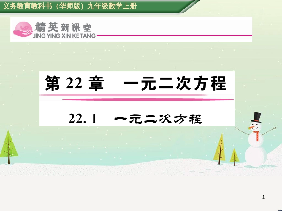 ayxAAA2016年秋九年级数学上册 22.1 一元二次方程课件 （新版）华东师大版_第1页