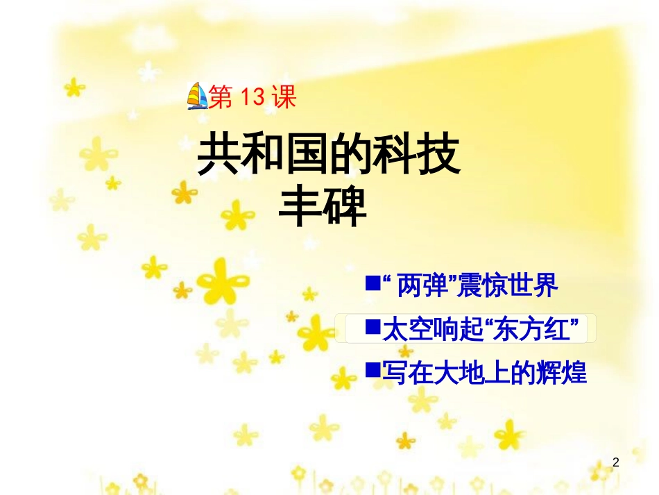 八年级历史下册 第三单元 第13课《共和国的科技丰碑》课件2 冀教版_第2页