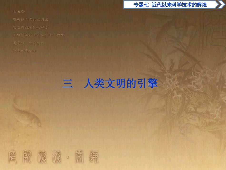 高考语文总复习 第1单元 现代新诗 1 沁园春长沙课件 新人教版必修1 (524)_第1页