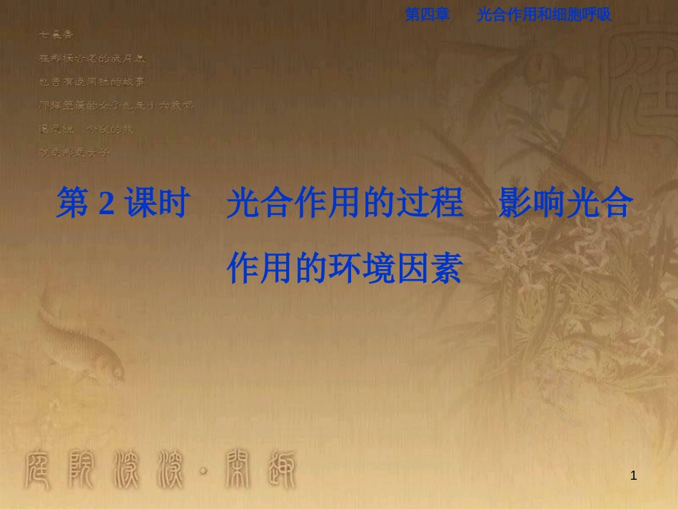 高考语文总复习 第1单元 现代新诗 1 沁园春长沙课件 新人教版必修1 (475)_第1页