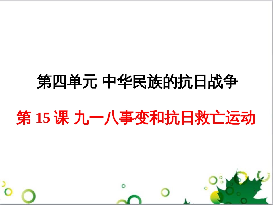 八年级历史上册 第15课 九一八事变和抗日救亡运动课件1 岳麓版_第1页