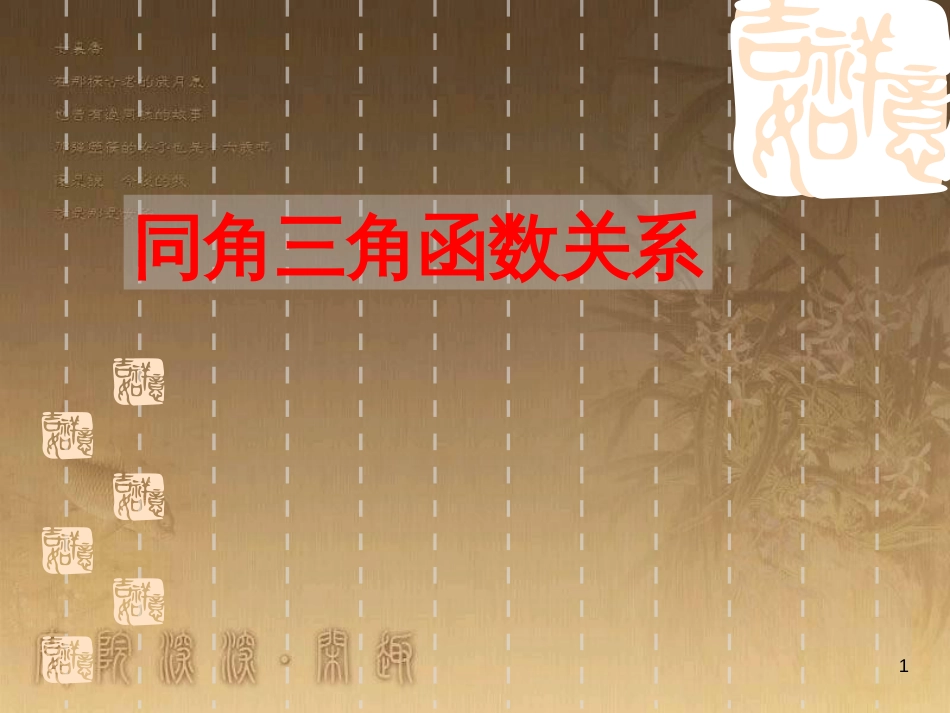 高中数学 第一章 三角函数习题课件2 苏教版必修4 (184)_第1页