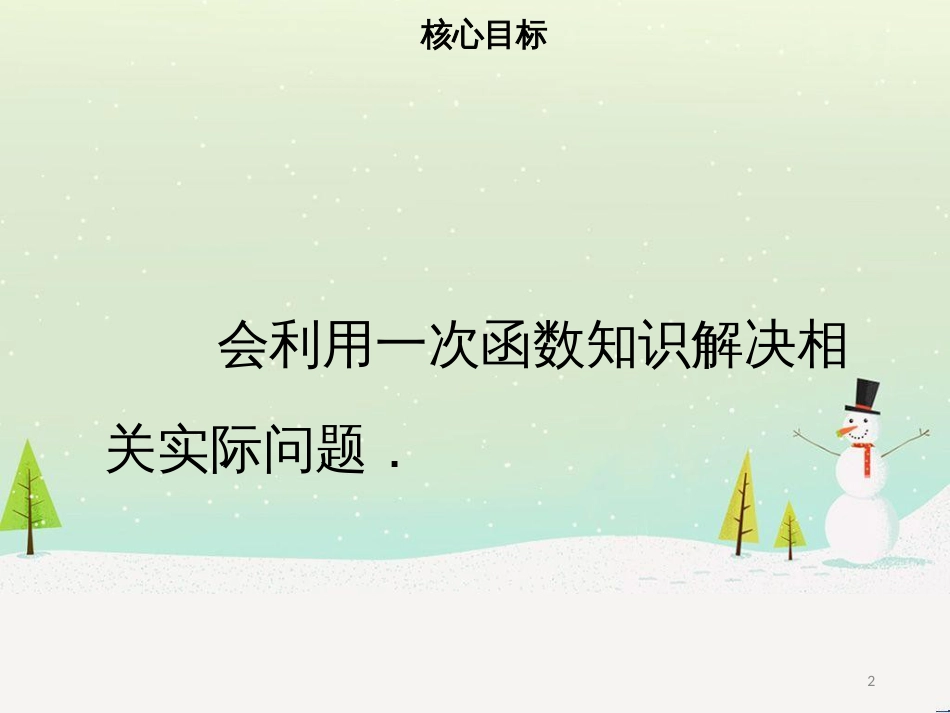 八年级数学下册 第十九章 一次函数 19.2.2 一次函数（四）课件 （新版）新人教版_第2页