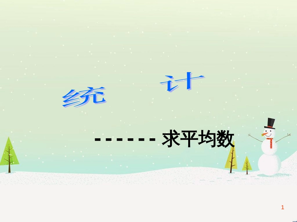 八年级生物下册 13.1 生物的分类课件1 北京版 (279)_第1页