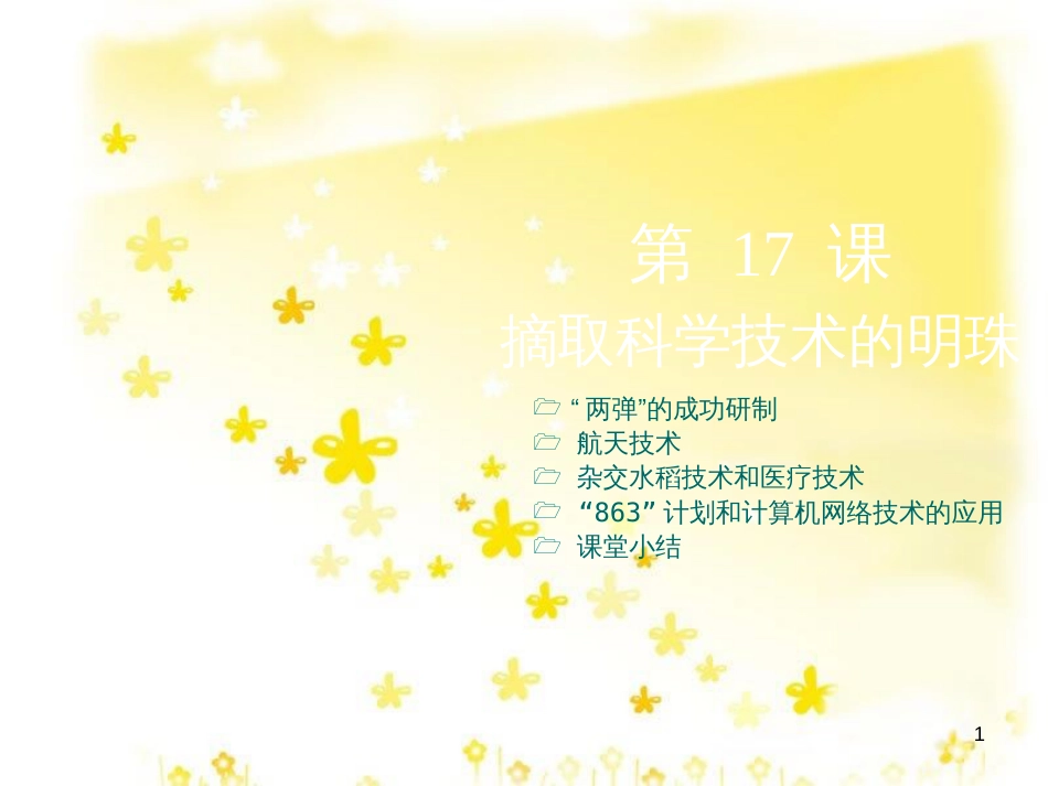 八年级历史下册 第六学习主题 科技、教育与文化 第17课《摘取科学技术的明珠》课件1 川教版_第1页