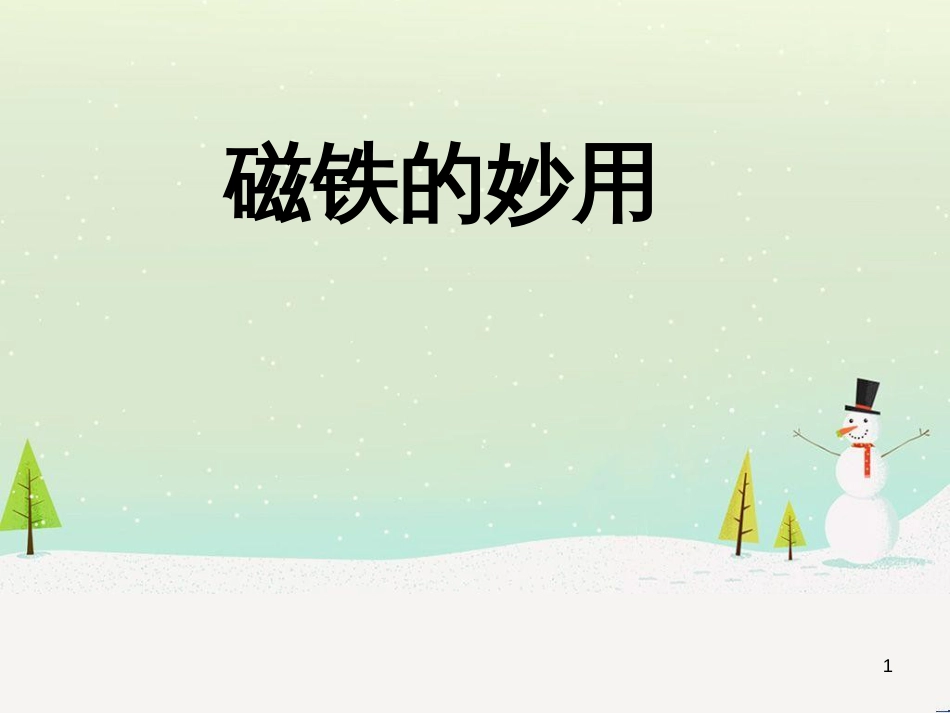 八年级生物下册 13.1 生物的分类课件1 北京版 (722)_第1页