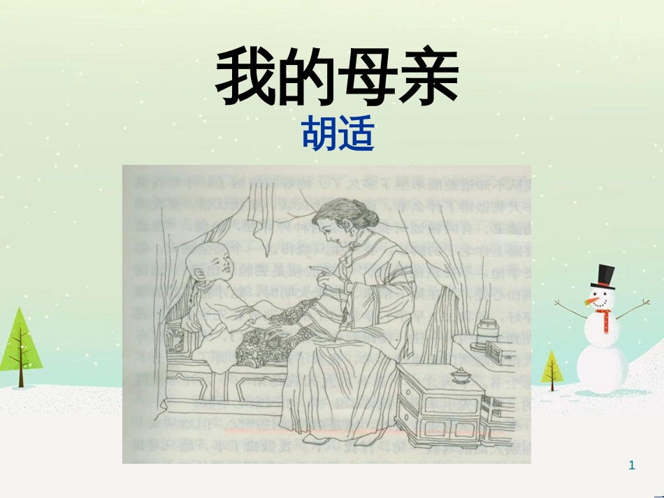 八年级语文下册 2《我的母亲》课件 （新版）新人教版 (9)_第1页