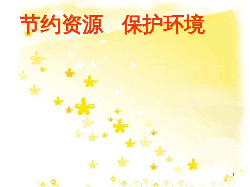 八年级政治下册 第六单元 复兴中华 第20课 保护我们共有的家园 保护环境 节约资源课件 苏教版_第1页