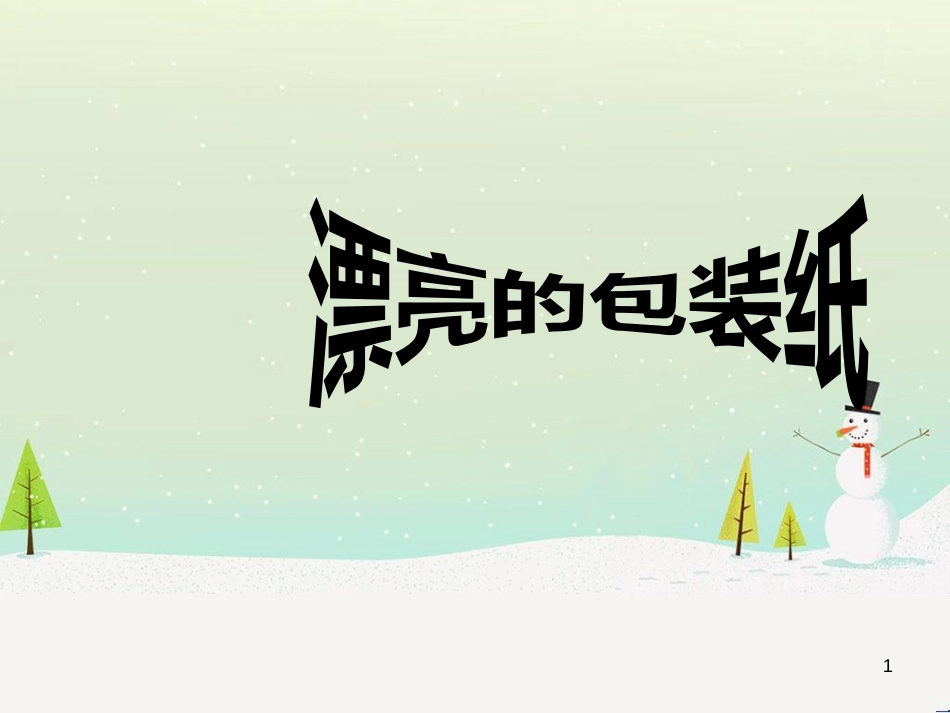 八年级生物下册 13.1 生物的分类课件1 北京版 (1266)_第1页