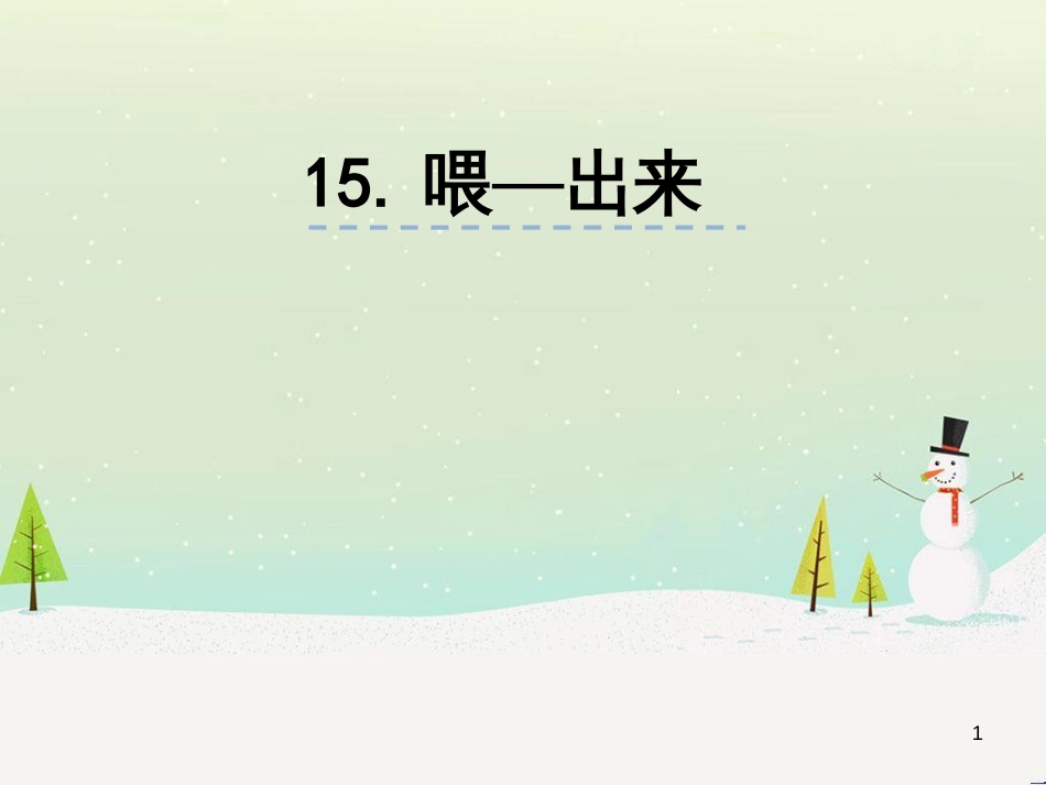 八年级语文上册 27《记承天寺夜游》课件 新人教版 (4)_第1页