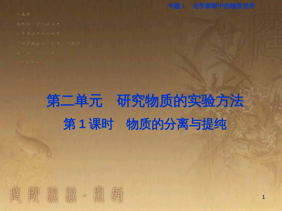 高考语文总复习 第1单元 现代新诗 1 沁园春长沙课件 新人教版必修1 (698)_第1页