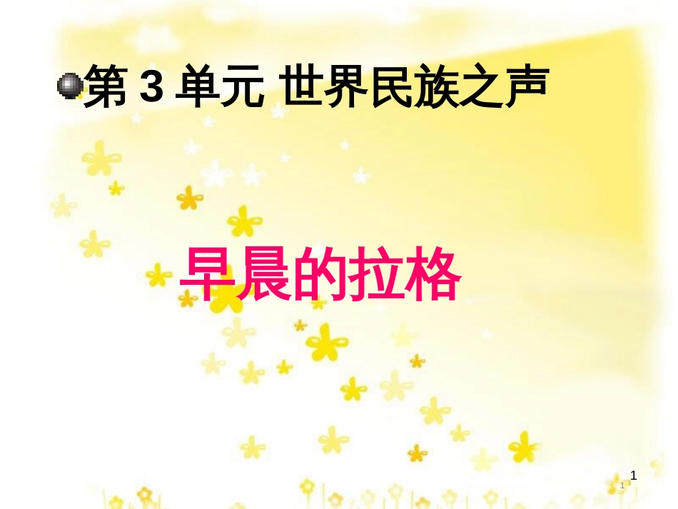 八年级音乐下册 第3单元《世界民族之声（一）》课件5 湘教版_第1页