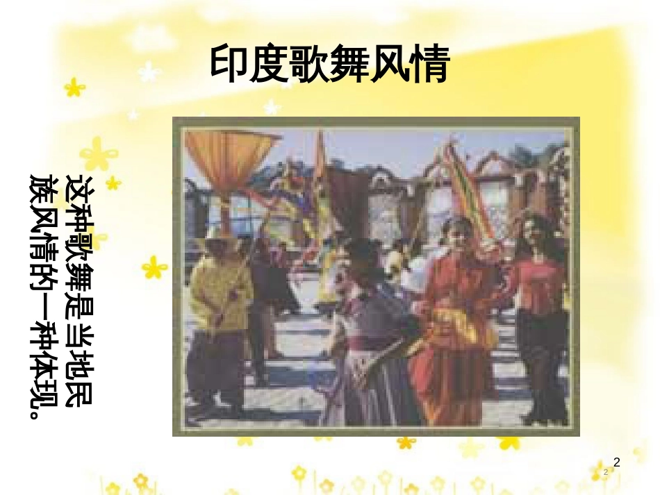八年级音乐下册 第3单元《世界民族之声（一）》课件5 湘教版_第2页