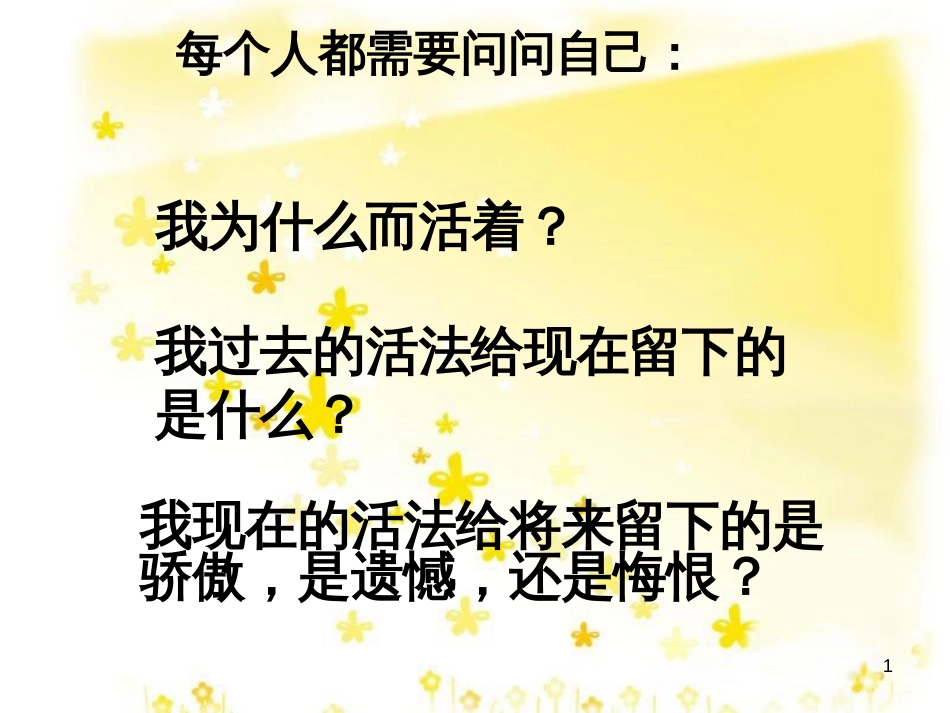 高中语文 第四专题《我们为什么而活着》课件1 苏教版必修5_第1页