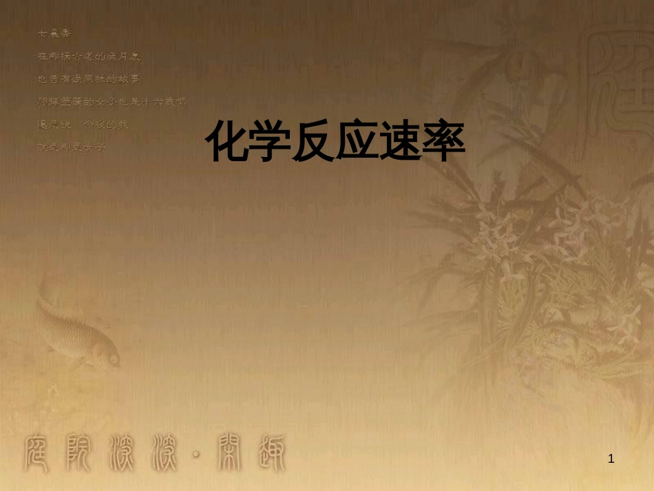 高三化学一轮复习 醇课件 (30)_第1页