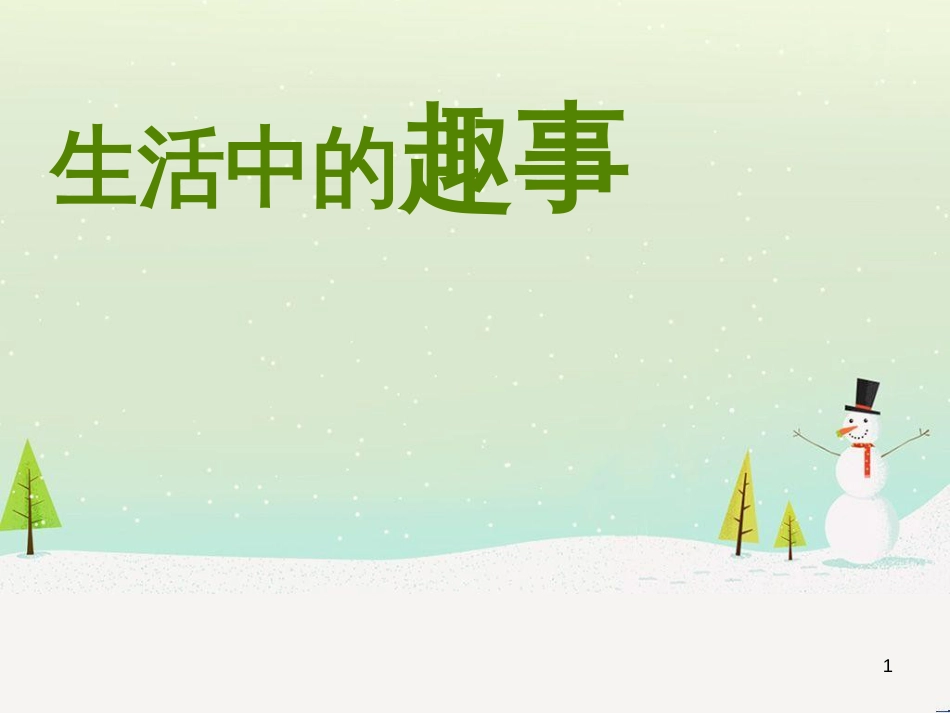八年级生物下册 13.1 生物的分类课件1 北京版 (27)_第1页
