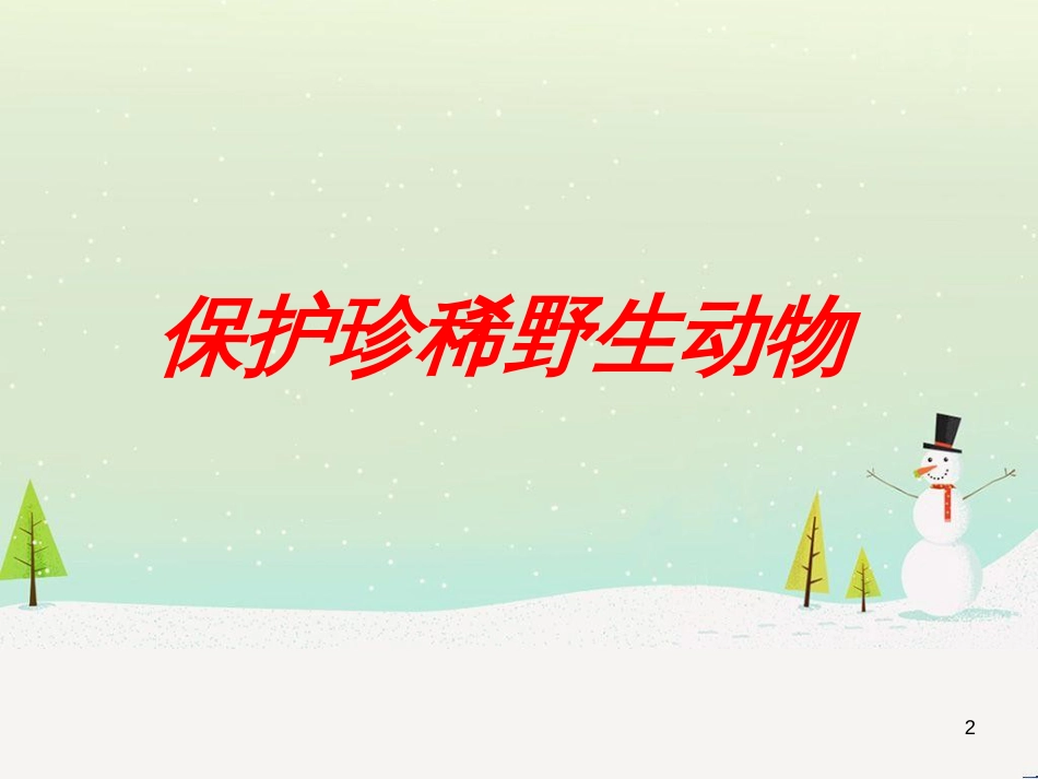 八年级生物下册 13.1 生物的分类课件1 北京版 (650)_第2页
