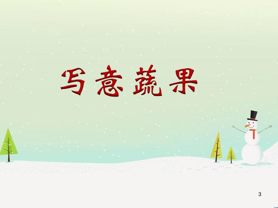 八年级生物下册 13.1 生物的分类课件1 北京版 (157)_第3页