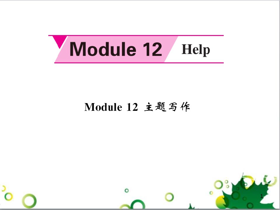 八年级英语上册 Module 12 Help主题写作课件 （新版）外研版 (1)_第1页