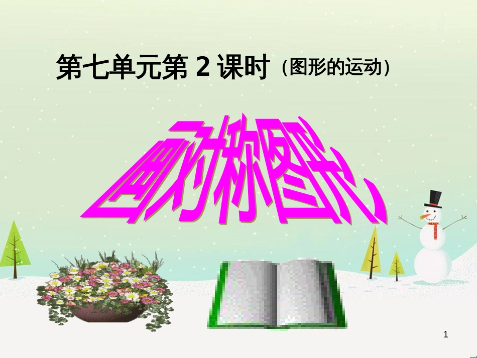 八年级生物下册 13.1 生物的分类课件1 北京版 (312)_第1页