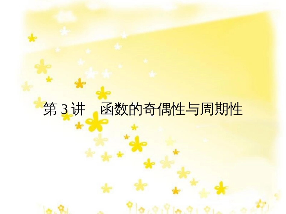 高考数学一轮复习 第二章 函数概念与基本初等函数I 2.1 函数的概念及其表示法课件 理 (17)_第1页