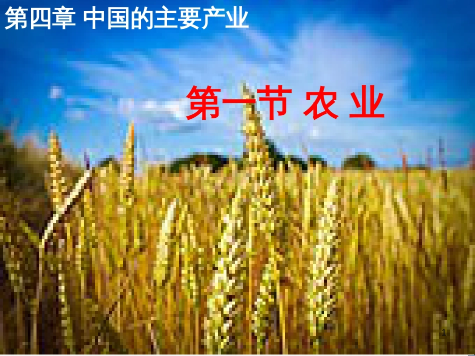 八年级地理上册 4.1 农业课件 （新版）湘教版_第1页