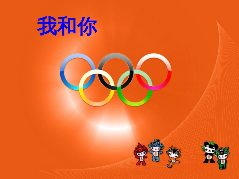 八年级音乐下册 第5单元《我和你》课件4 湘教版_第1页