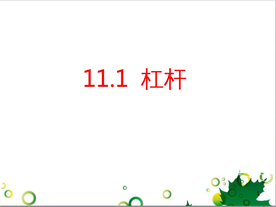 八年级物理下册 11.1 杠杆课件 教科版_第1页