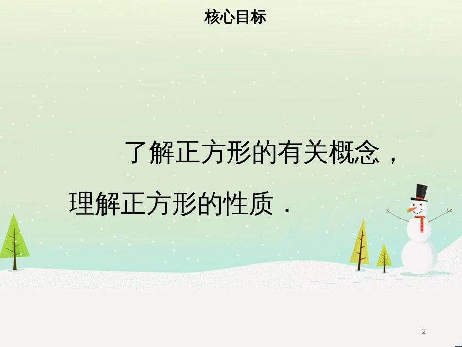 八年级数学下册 第十八章 四边形 18.2.3 正方形（一）课件 （新版）新人教版_第2页