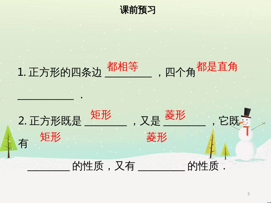 八年级数学下册 第十八章 四边形 18.2.3 正方形（一）课件 （新版）新人教版_第3页