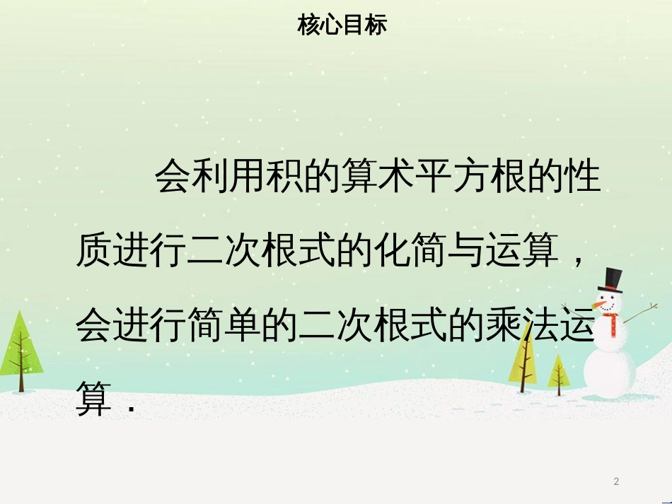 八年级数学下册 第十六章 二次根式 16.2 二次根式的乘除（一）课件 （新版）新人教版_第2页