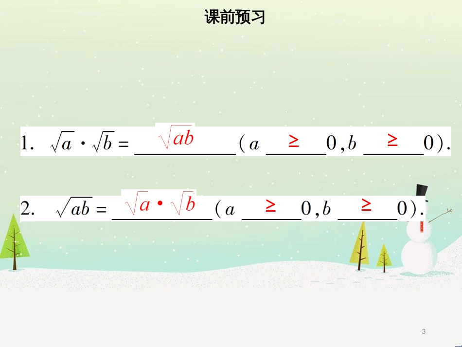 八年级数学下册 第十六章 二次根式 16.2 二次根式的乘除（一）课件 （新版）新人教版_第3页